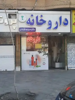 عکس داروخانه دکتر مریم قربانی - محله دانش آموز، مشهد 4