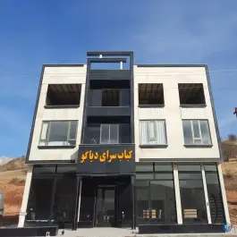 عکس کبابسرای دیاکو، جاده جوانرود، جوانرود 1