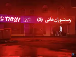 عکس رستوران هانی، مولوی، تهران 9
