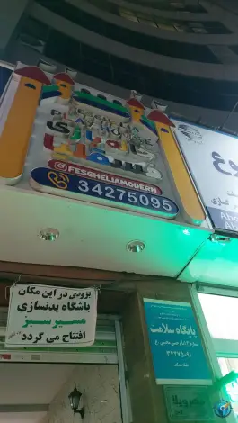 خانه بازی فسقلیا، مهرویلا جنوبی، کرج