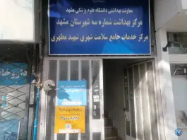 عکس مرکز خدمات جامع سلامت شهید مطهری، محله شهید مطهری، مشهد 1