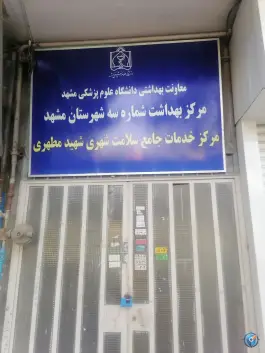 عکس مرکز خدمات جامع سلامت شهید مطهری، محله شهید مطهری، مشهد 3