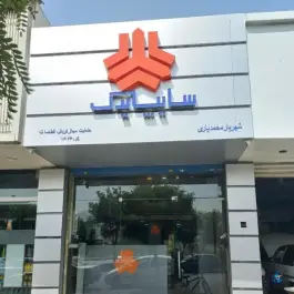 نمایندگی سایپا یدک شهریار، قلمستان، کرج