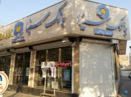 عکس بانک سینا شعبه حکیم نظامی اصفهان 2