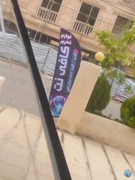 عکس کافی نت دانش۲، محله ارم، شیراز 1