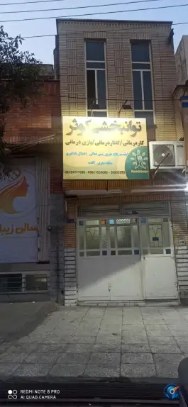 کاردرمانی و توانبخشی کوثر، اراضی بهداری، قم