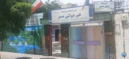 عکس پیش دبستانی و دبستان غیردولتی صدر، آزادشهر، مشهد 2