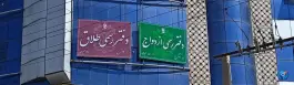 عکس دفتر ازدواج شماره ۲۰ و طلاق ۱۶ کرج، کوی مدرس، کرج 7