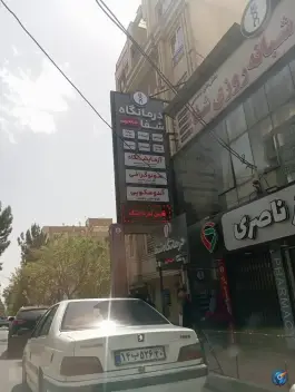 فیزیوتراپی شفا گوهردشت کرج