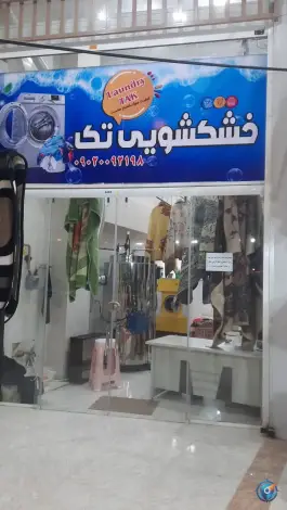عکس خشکشویی تک، شهرک رضوان، شیراز 1
