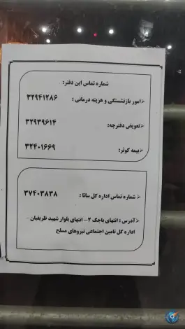 عکس بیمه نیروهای مسلح پارس تامین ساتا در محله بکایی قم 2