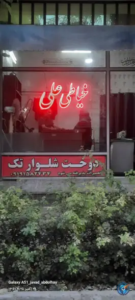 خیاطی علی، اراضی بهداری، قم