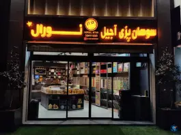 عکس سوهان پزی نورال، فاز ۳ مهرشهر کرج 1