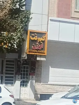 گیم نت اوژن، چهارراه شفا، کرمان