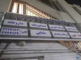 عکس درمانگاه زنده یاد کریمی راد، محله بافت تاریخی، اراک 1