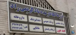 عکس درمانگاه زنده یاد کریمی راد، محله بافت تاریخی، اراک 4
