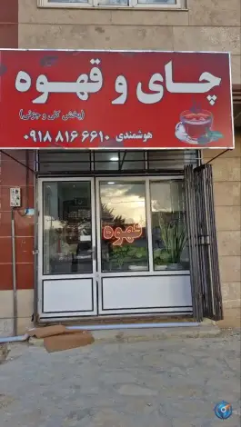 چای و قهوه هوشمندی، شورا، رزن