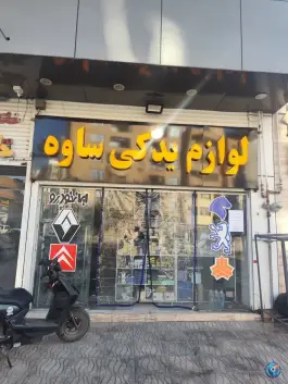 لوازم یدکی ساوه، پیشگامان، شیراز