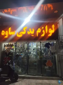 عکس لوازم یدکی ساوه، پیشگامان، شیراز 2