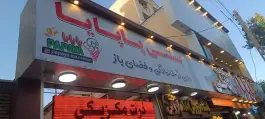 عکس کافه پاپایا ملایر، محله شهید رجایی 1
