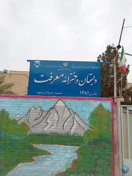 عکس دبستان دخترانه معرفت، محله تربیت بدنی، بم 1