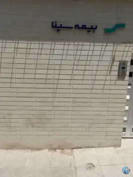 دفتر مرکزی بیمه سینا محتشم کاشانی اصفهان