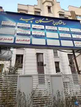عکس ساختمان پزشکان سپید - محله عباس آباد - تهران 1