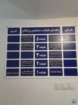 عکس ساختمان پزشکان سپید - محله عباس آباد - تهران 2