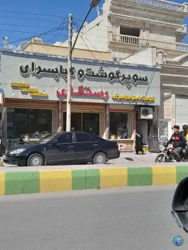 سوپر گوشت و کبابسرای رستگاری، فاز دو ناجی آباد، کاشان