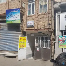 مرکز ترک اعتیاد دکتر گودرزی، علی آباد سعدگان، قم