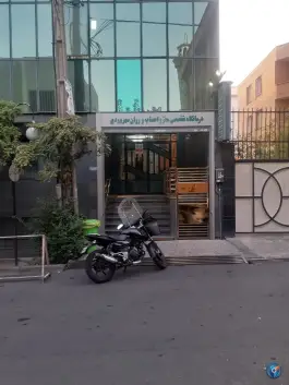 درمانگاه اعصاب سهروردی «نیلوفر - شهید قندی» تهران