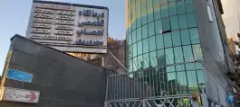 عکس درمانگاه اعصاب سهروردی «نیلوفر - شهید قندی» تهران 3