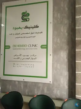 عکس های کلینیک فوق تخصصی داخلی بهبود، کوهسنگی، مشهد