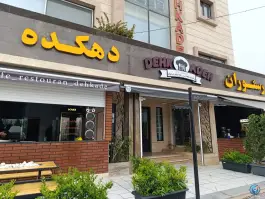 عکس رستوران دهکده آمل 8