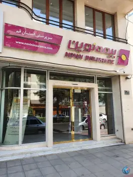 عکس های بیمه نوین «شعبه سرپرستی» زنبیل آباد قم