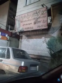 سوپر گوشت ماسوله، بلوار امیرآباد، کرج