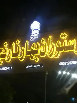 عکس رستوران بهار نارنج قائمیه ممسنی 2