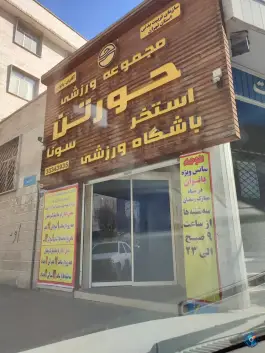 استخر حورتن تهران، محله ده فروردین، تهران