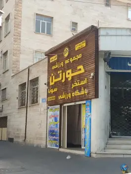 عکس استخر حورتن تهران، محله ده فروردین، تهران 2