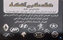 عکس کافه ماشین آتشگاه، شهرک بهارستان، کرج 1