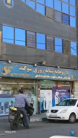 داروخانه شبانه روزی سوگند، شهرک رضویه، تهران
