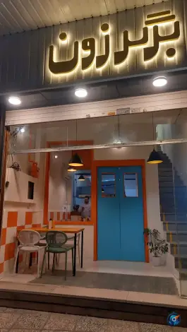 عکس برگر زون، هاشمیه، مشهد 2
