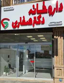 عکس داروخانه دکتر صفاری جمشیدی سپیدان 1