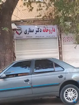عکس داروخانه دکتر صفاری جمشیدی سپیدان 2