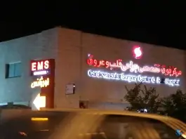 بیمارستان راضیه فیروز، شهید مطهری شرقی، کرمان