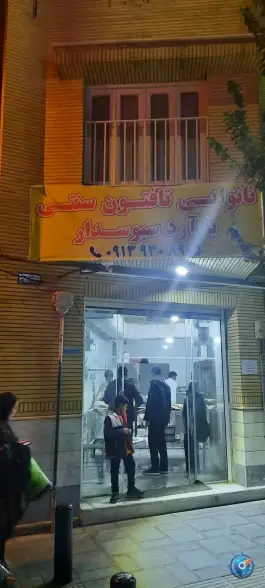 نانوایی تافتون سنتی با آرد سبوس دار، سپاه، قم