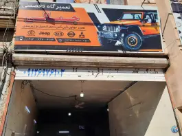 عکس تعمیرگاه اتومبیل جمالی، محله احد آباد کرج 1
