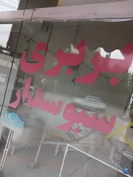 عکس های نانوایی بربری سبوس دار کوجان اصفهان