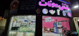 هننی دونات، محله چهار محل، بوشهر