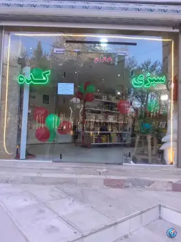 سبزی کده پونه ماهدشت کرج